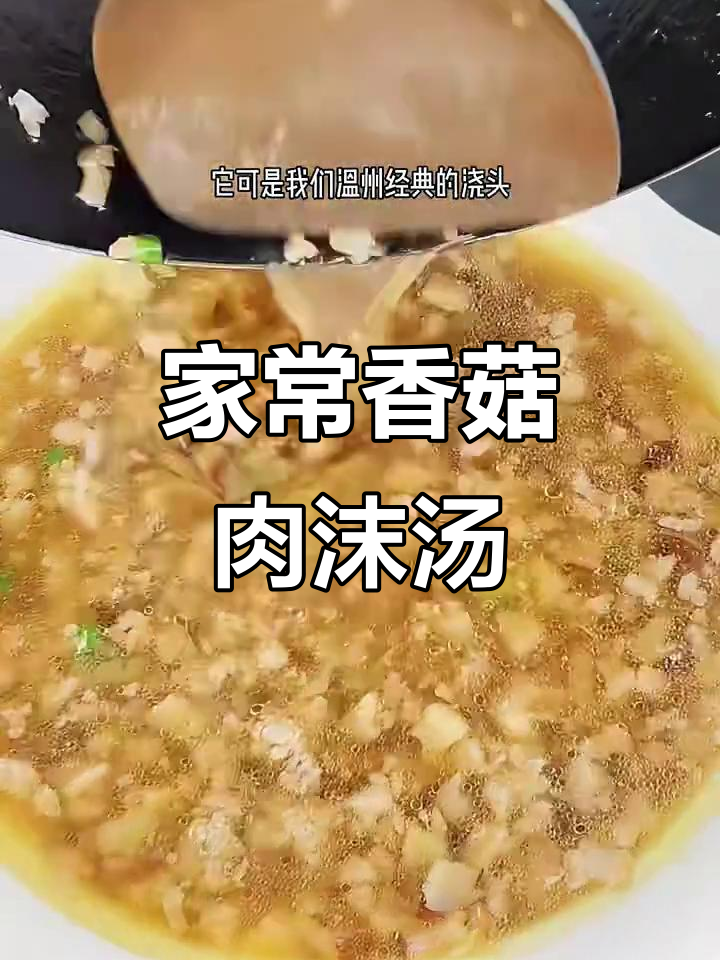 温州经典香菇肉末汤，家常味十足！