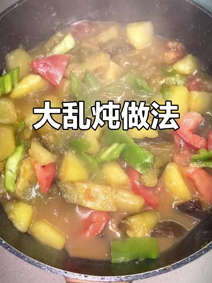 土豆茄子西红柿大乱炖,简单又美味!
