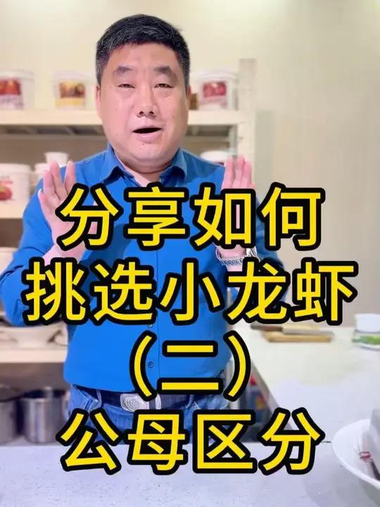 分享如何区分小龙虾的公母呢（二）？小龙虾小龙虾吃起来