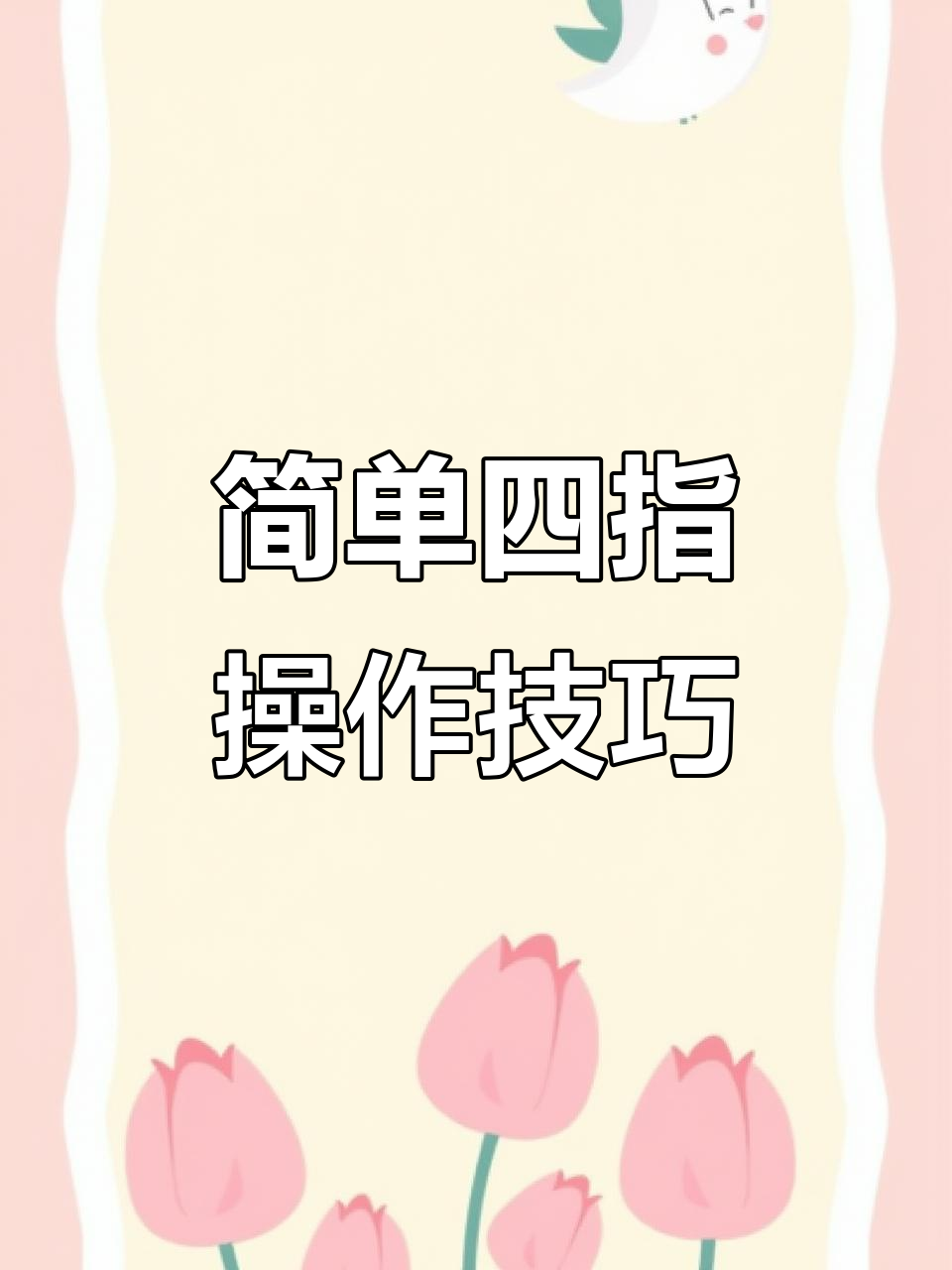 四指操作轻松上手，吃鸡键位布局大揭秘