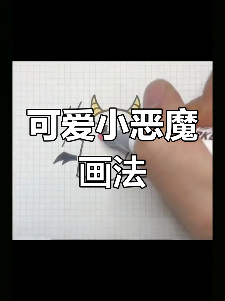 小恶魔简笔画,轻松上手!