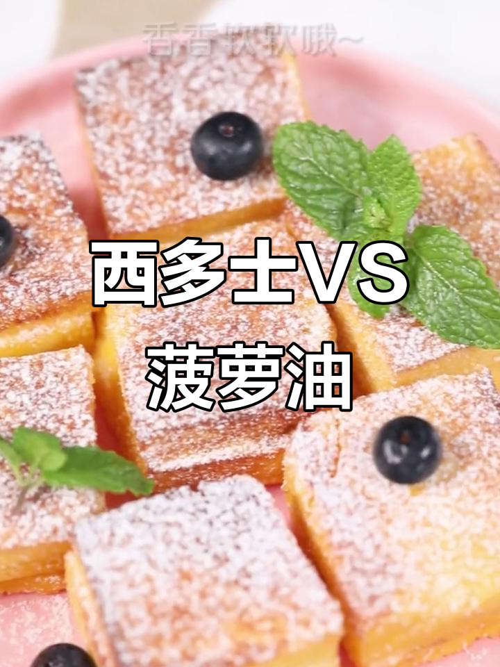 港式西多士与菠萝油,你更偏爱哪一款?
