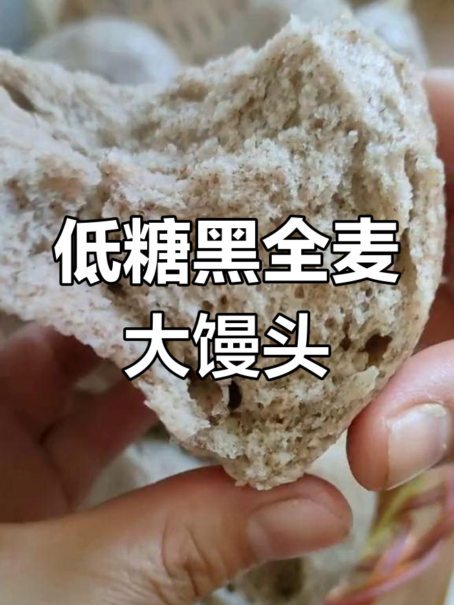 黑全麦馒头,营养丰富又低糖,做法超简单