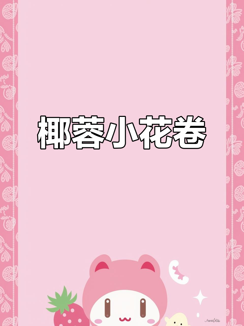 椰蓉小花卷,简单又美味,轻松学会这道小点心
