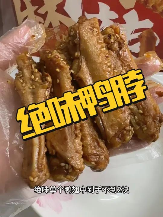 绝味鸭脖9.9就可以团两个鸭翅中或者鸭锁骨,速度囤!敢辣才绝味 爆好吃够绝味 绝味鸭脖  