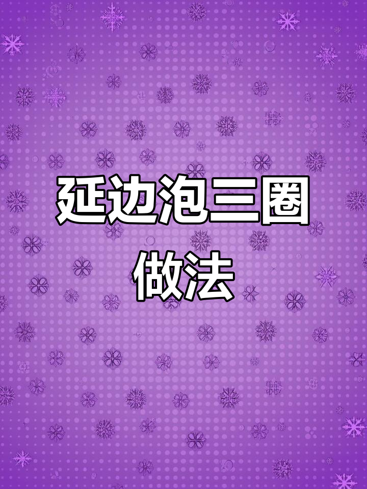 延边特色拌三圈，辣鲜爽口，简单又美味