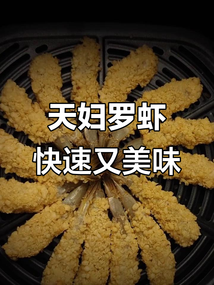 空气炸锅轻松做天妇罗虾,金黄酥脆超简单