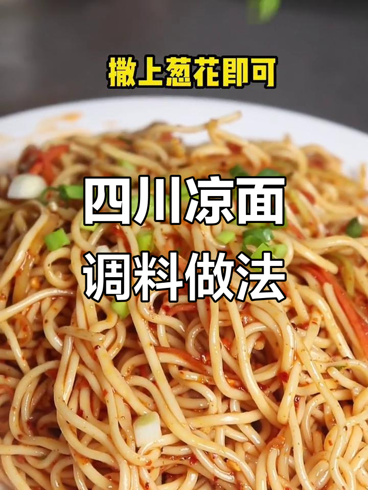 四川凉面调味汁全攻略,教你轻松做出正宗口感