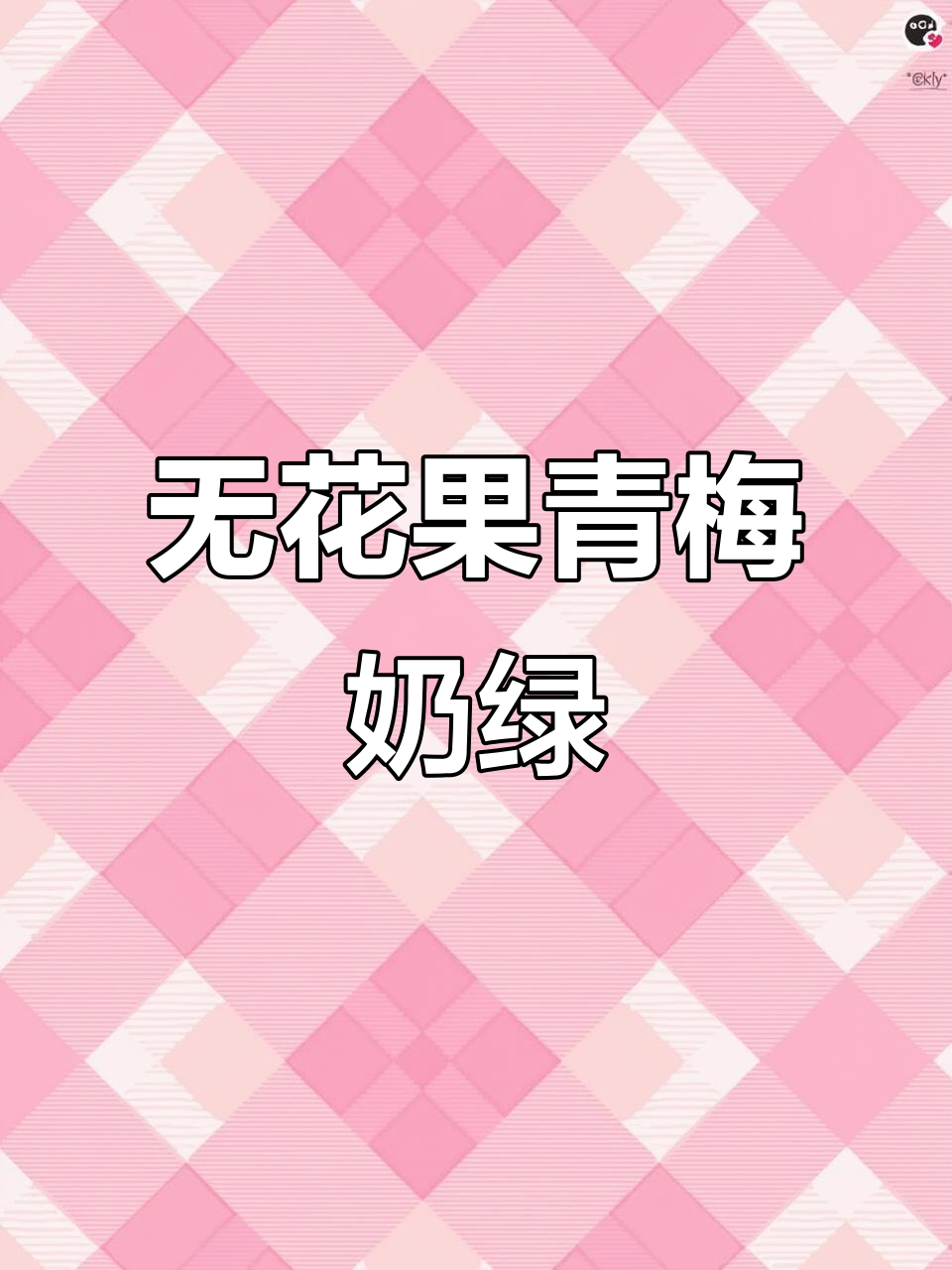 Koi新品无花果青梅奶茶,酸甜层次爆表!