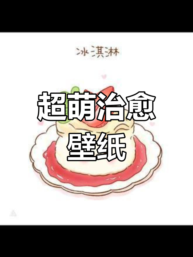 可爱卡通治愈系壁纸,萌图来袭!