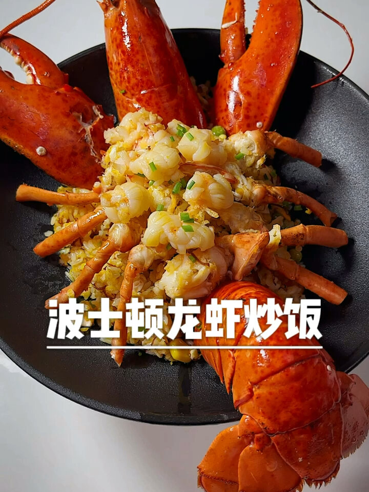 在家做大餐 波士顿龙虾炒饭来一份