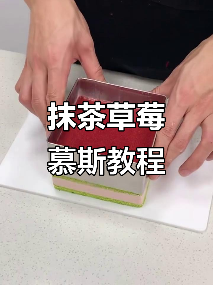 抹茶草莓慕斯蛋糕制作全攻略,轻松学会网红甜品