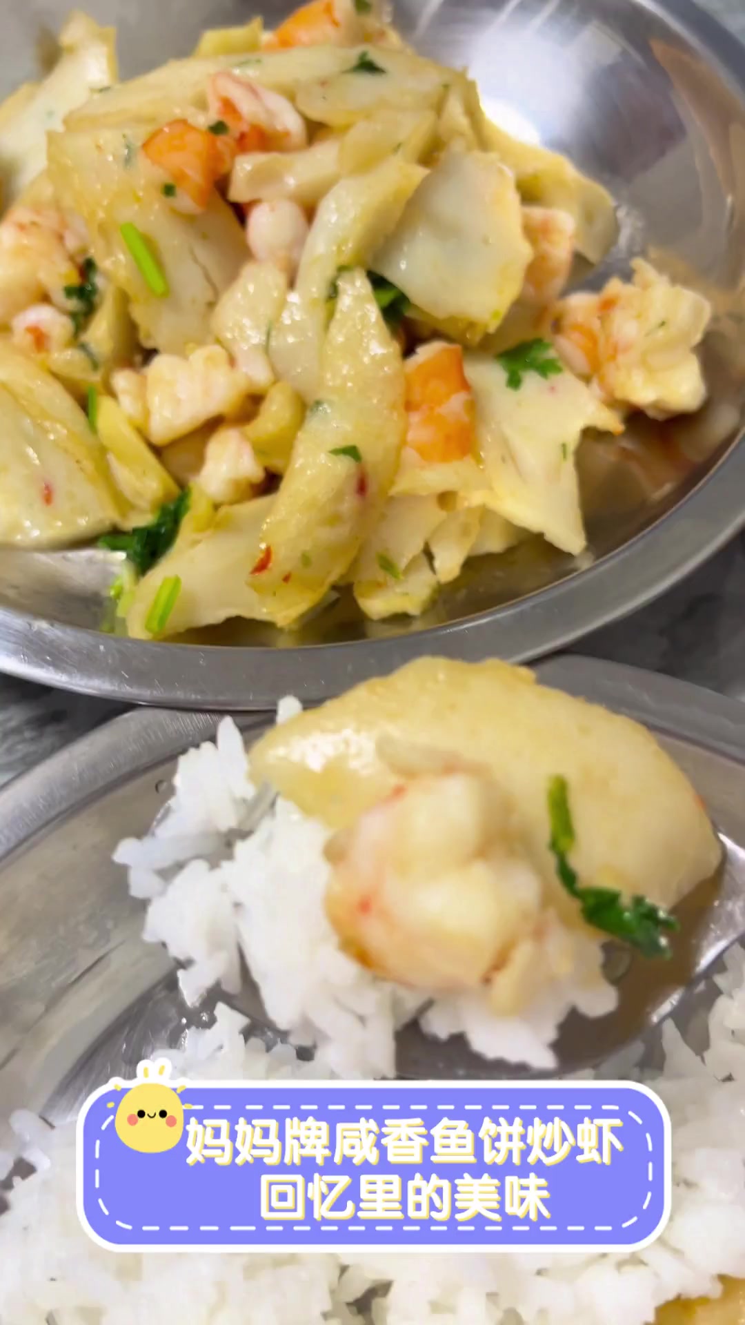 妈妈牌咸香鱼饼炒虾,回忆里的美味