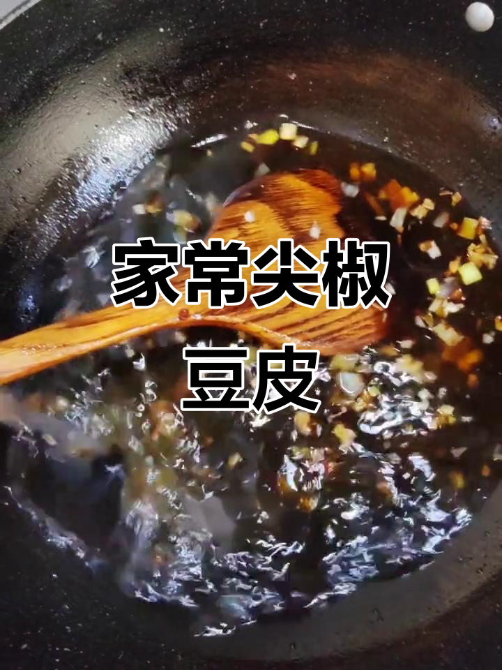 东北家常尖椒豆皮,简单又下饭!