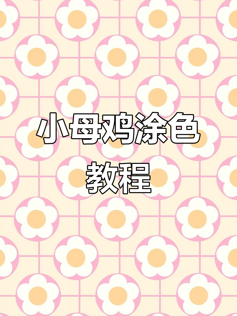 小母鸡与鸡蛋的创意涂色技巧，高光部分详解