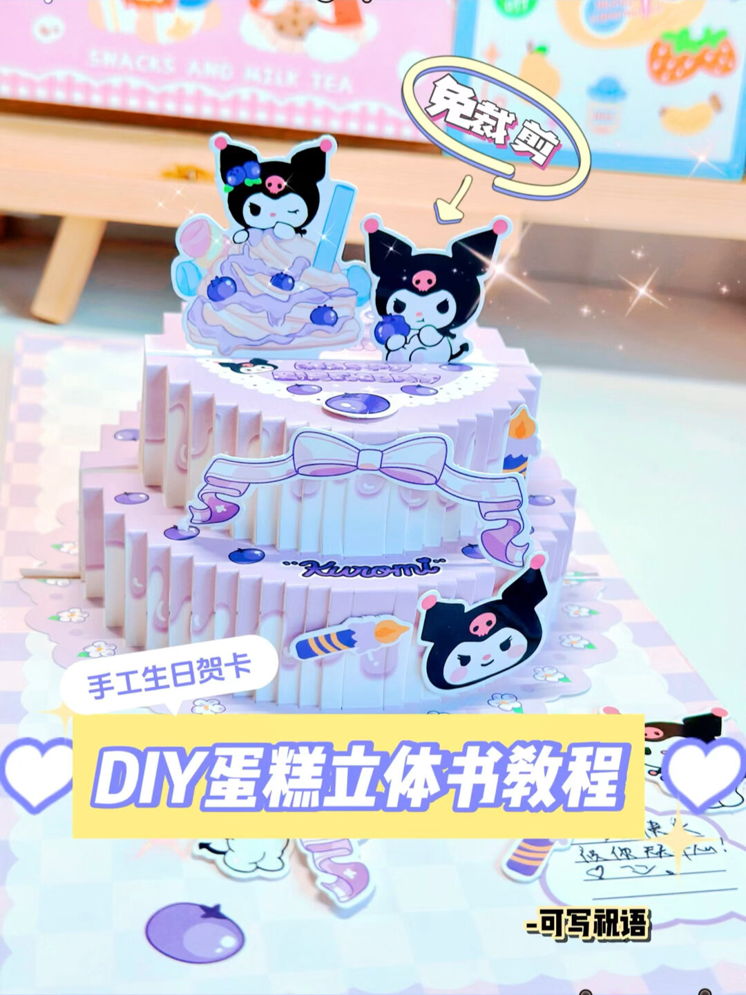 库洛米3d立体蛋糕生日贺卡教程
