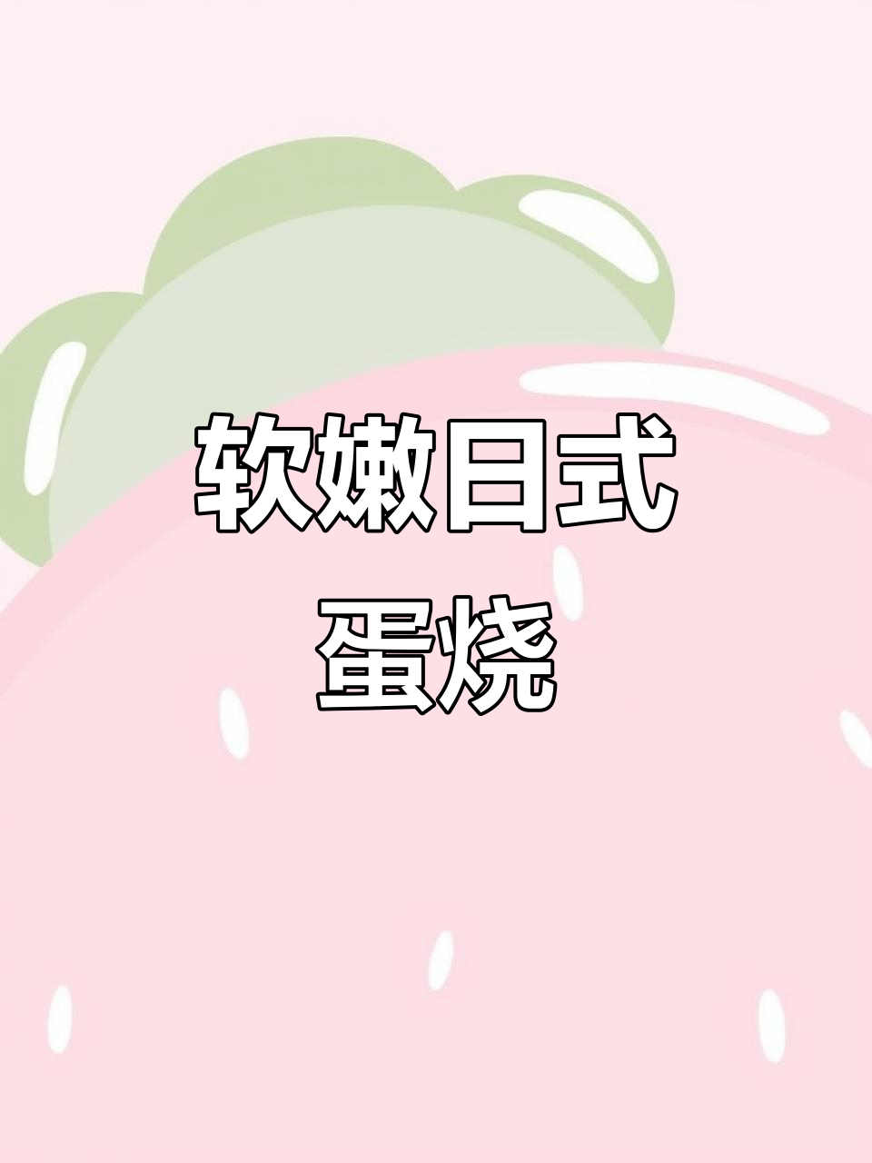 日式蛋烧做法,轻松做出细腻柔软的厚鸡蛋卷