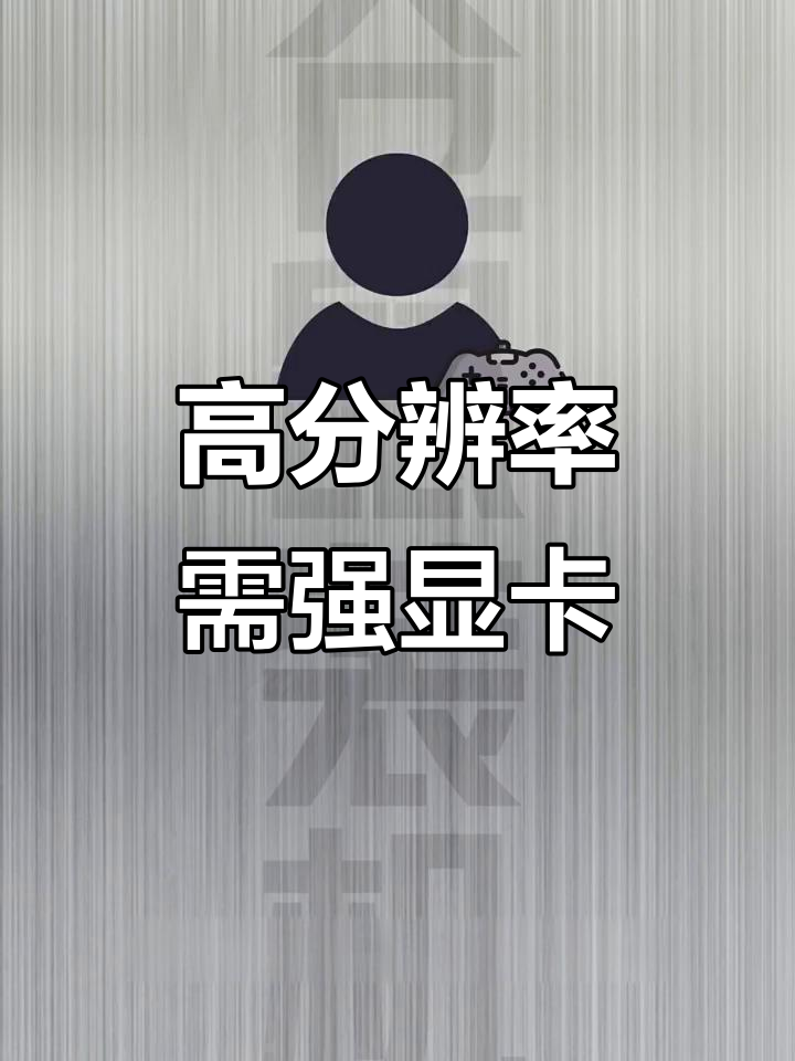 分辨率越高,显卡压力越大?二K与四K的差异分析