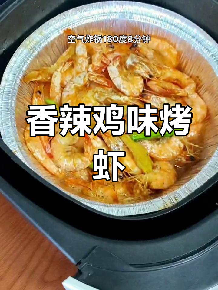 香辣虾空气炸锅做法,简单又解馋