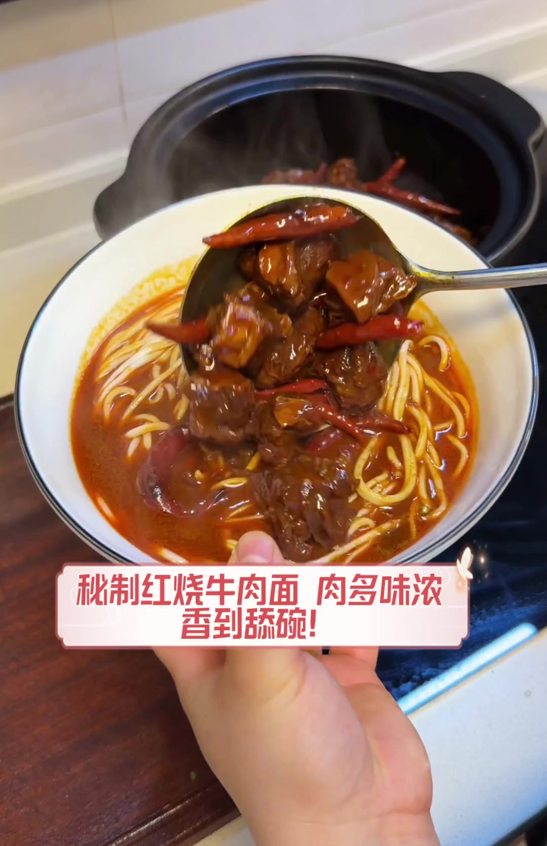 秘制红烧牛肉面,肉多味浓,香到舔碗!