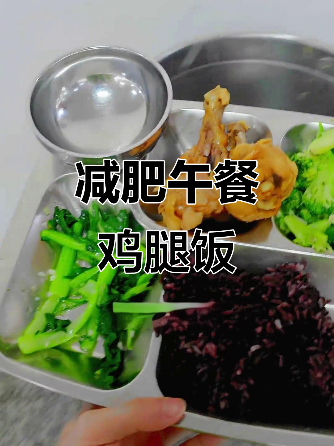 减肥训练营午餐大揭秘:鸡腿米饭汤全都有,吃得好满足!