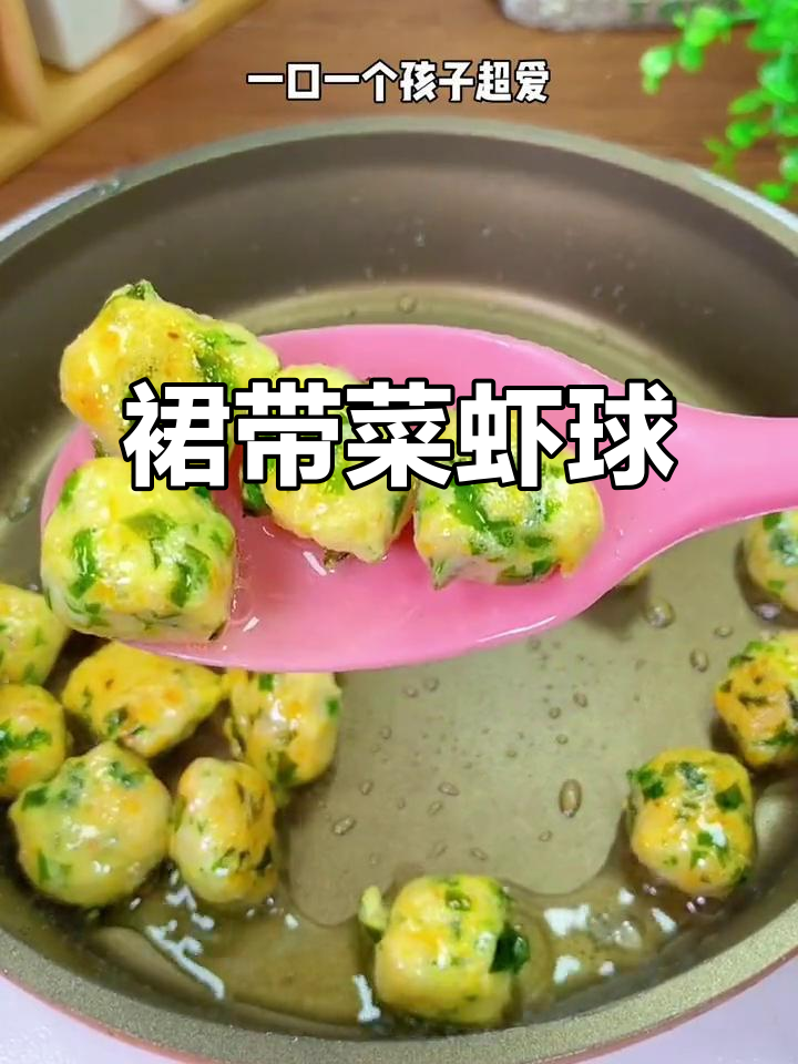 裙带菜虾球,宝宝一口一个的鲜香零食