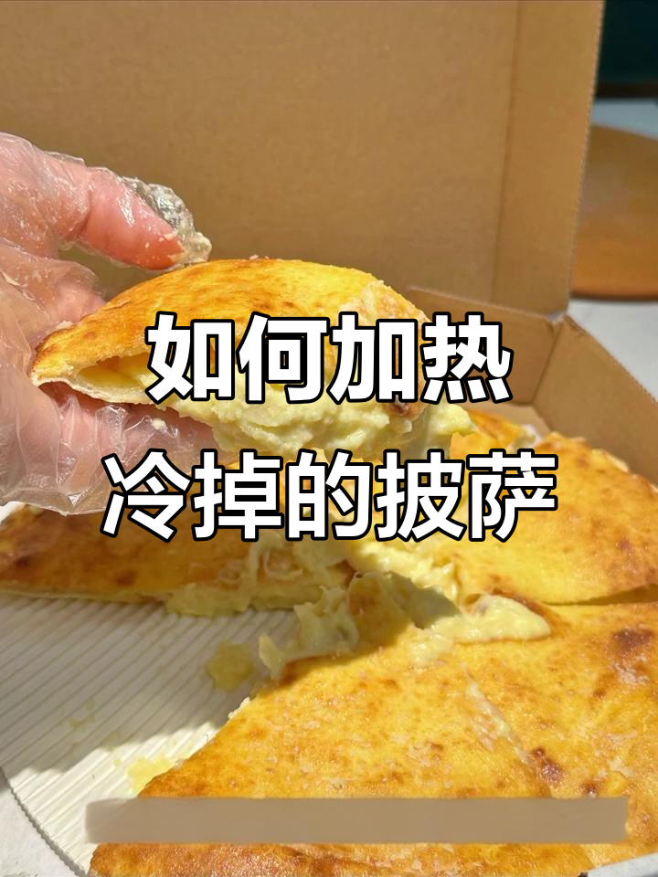 披萨冷了怎么办?四种加热方法让你重温美味