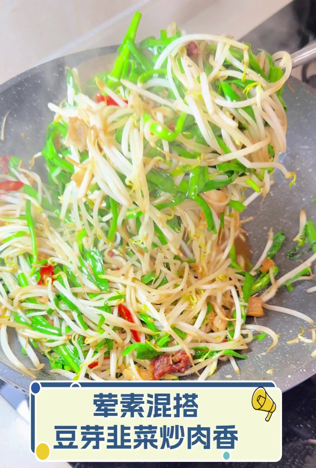荤素混搭,豆芽韭菜炒肉香