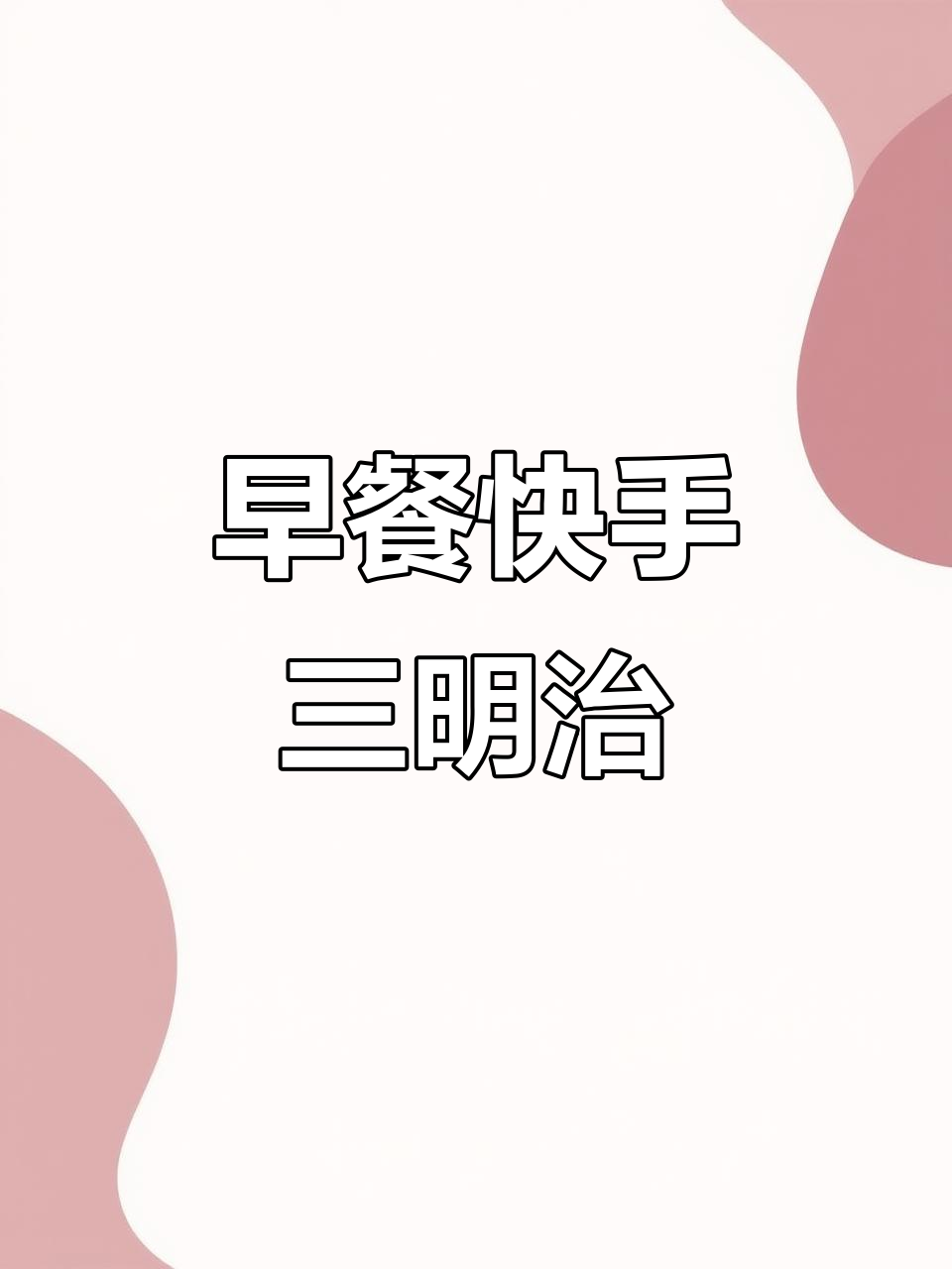 十分钟搞定美味鸡蛋三明治,早餐不能省!