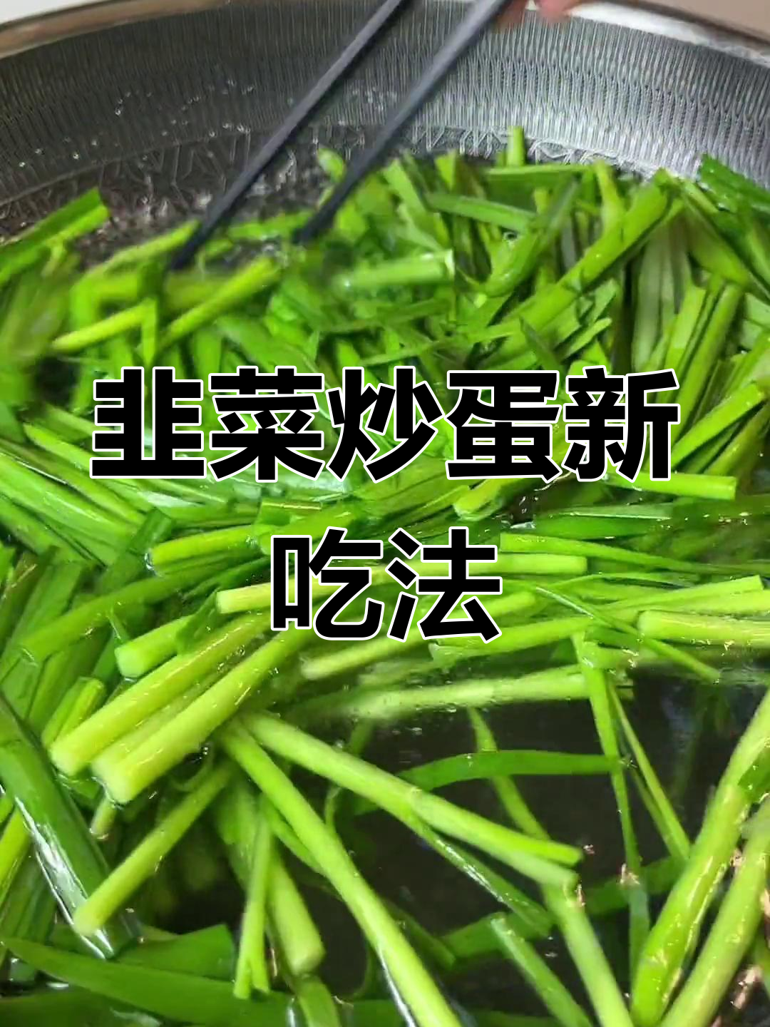韭菜新做法,搭配鸡蛋饼超下饭