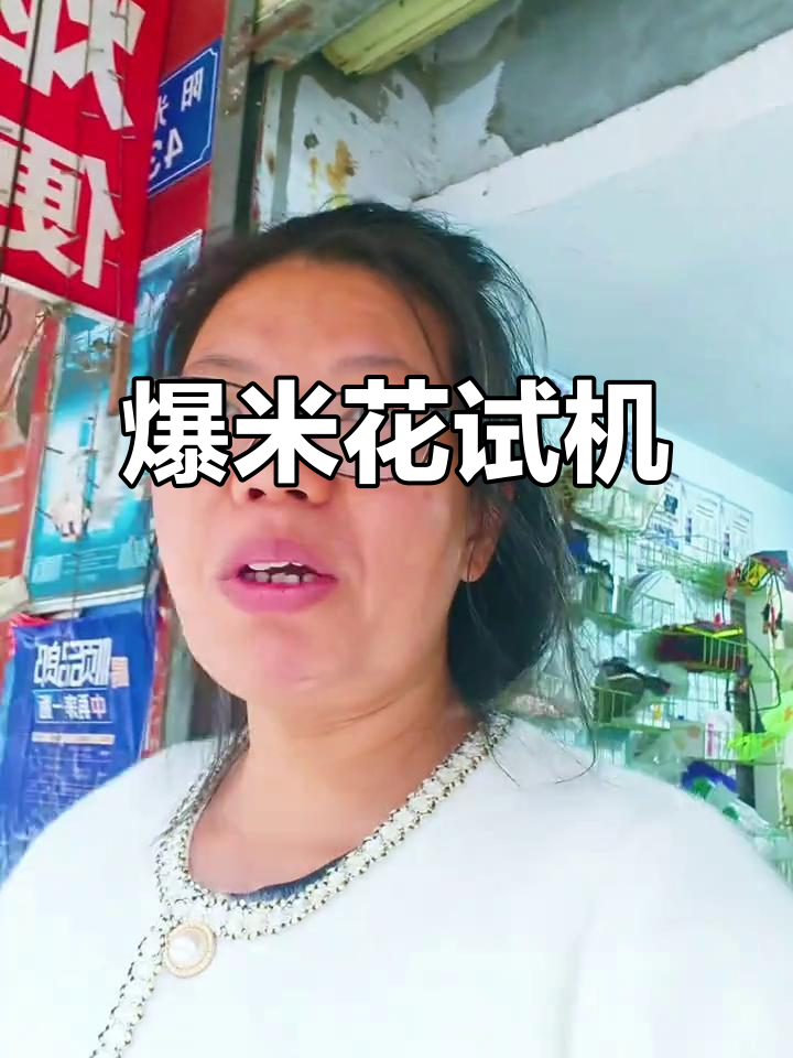 准备炒爆米花,先试试机器!