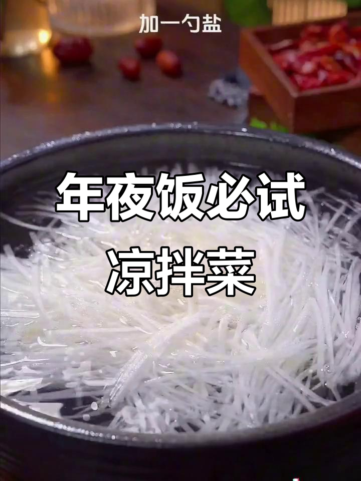 过年必备十道家常凉拌菜,清爽不腻口