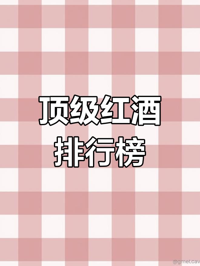 世界顶级葡萄酒品牌排名,拉菲未必是最贵的