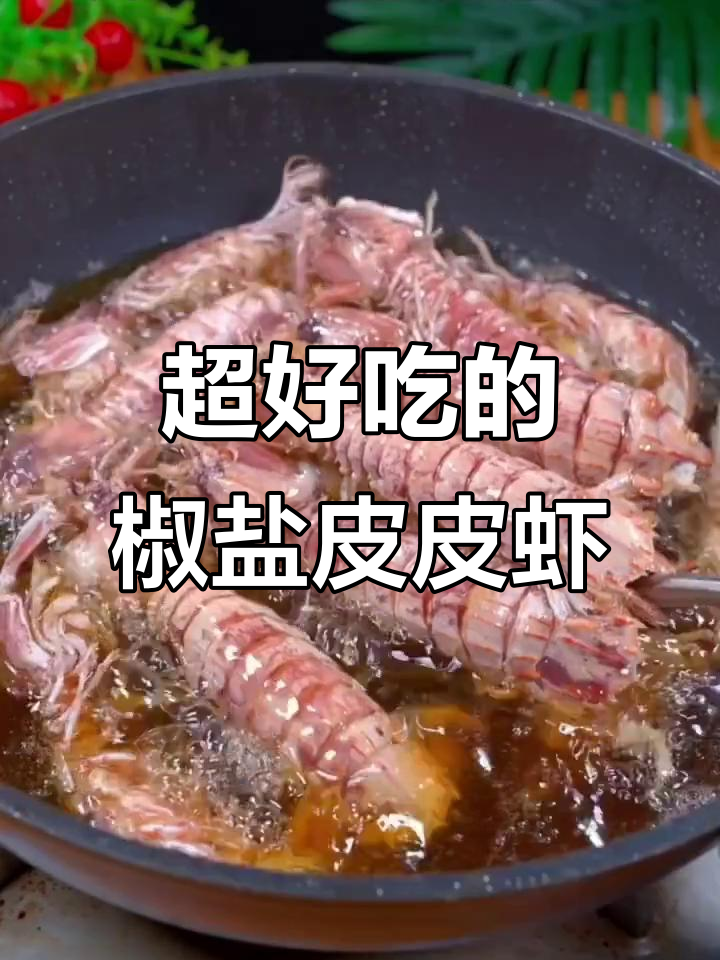 教你做鲜香酥脆的椒盐皮皮虾，外焦里嫩，吃上一口停不下来