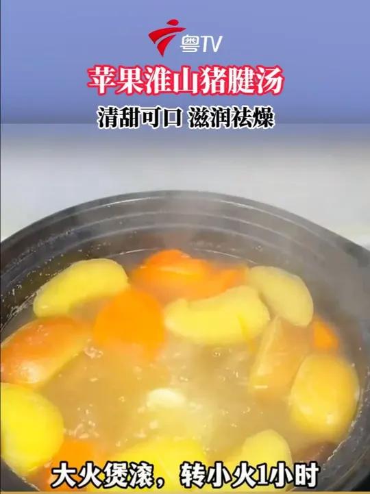 靓汤推荐:苹果淮山猪腱汤,清甜润燥,动手在家煲起来!