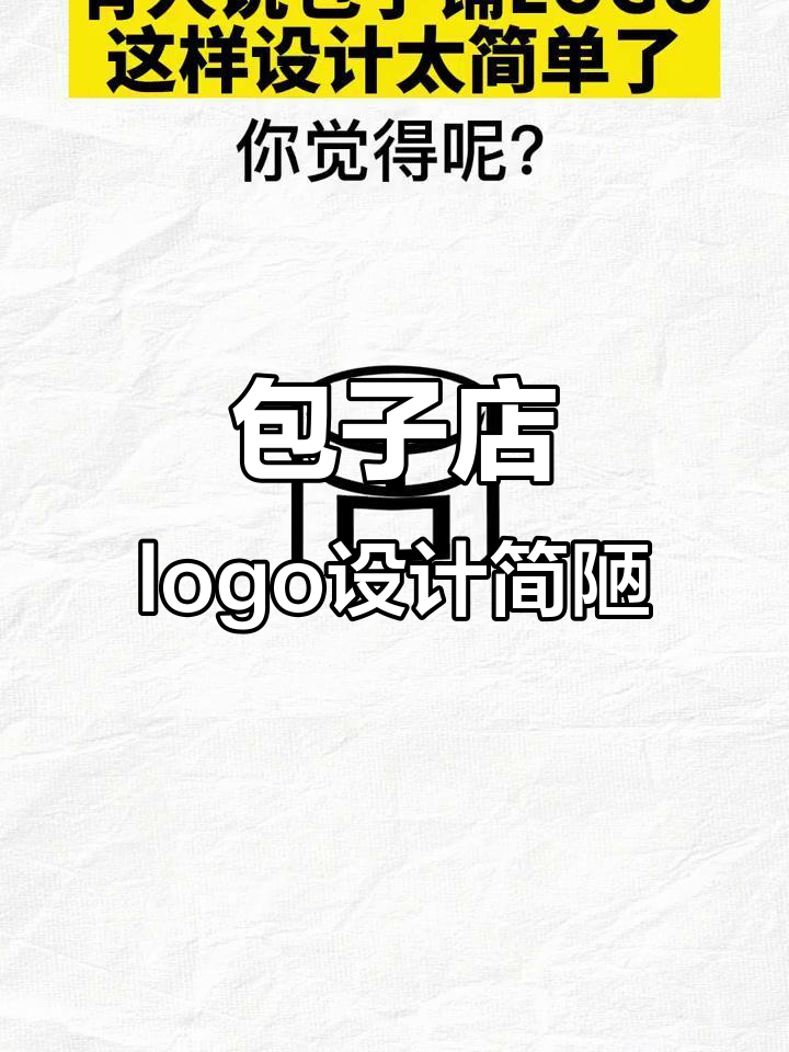 包子铺LOGO设计太简单，真能吸引顾客吗？