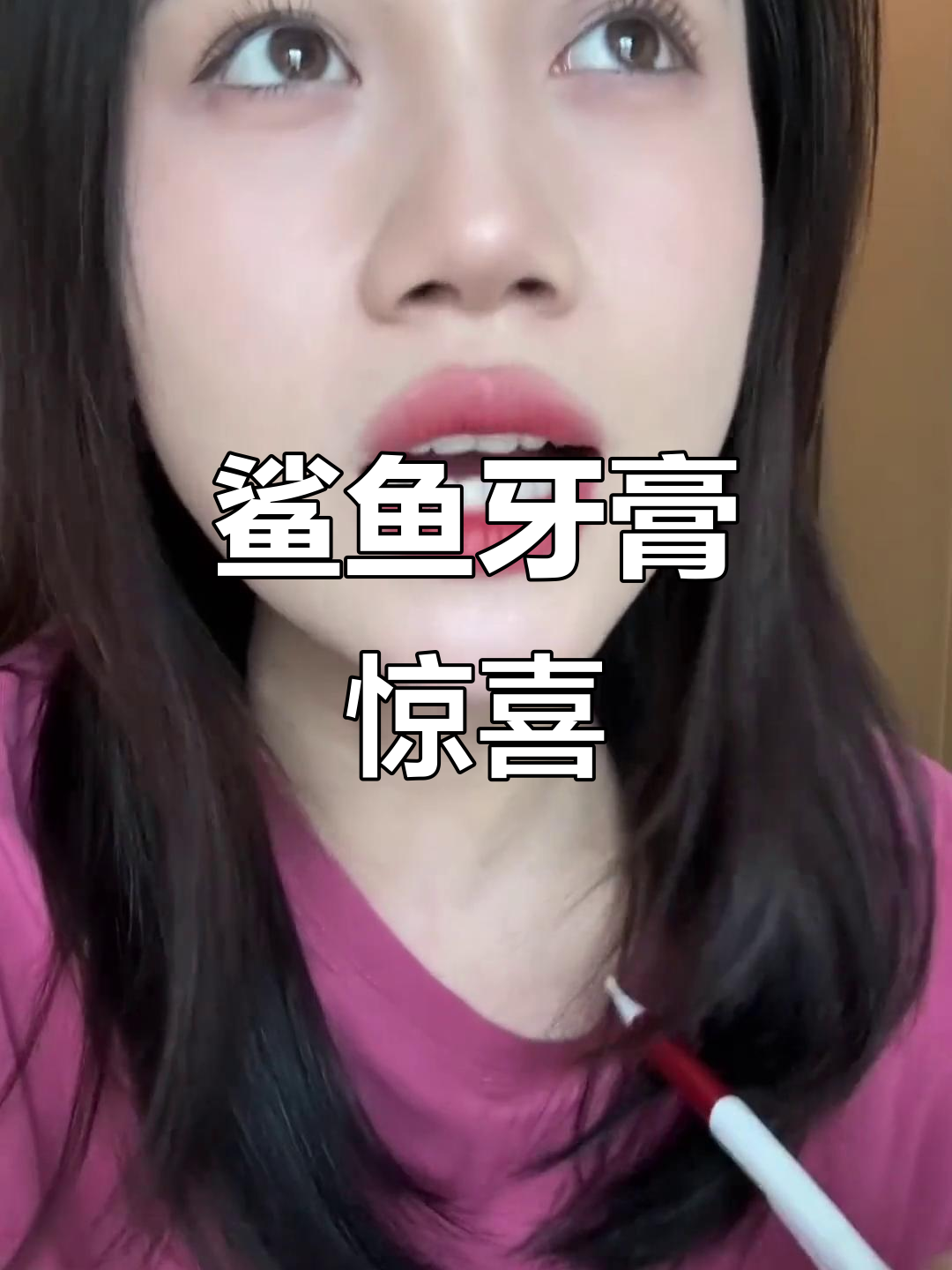 老公送的鲨鱼牙膏,效果惊人!