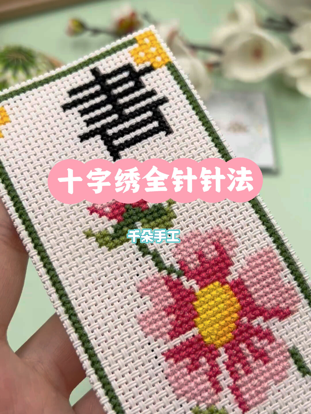 十字绣新手入门教程-全针针法