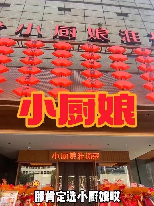 南京人吃饭那肯定选小厨娘，现点现炒，满满锅气！