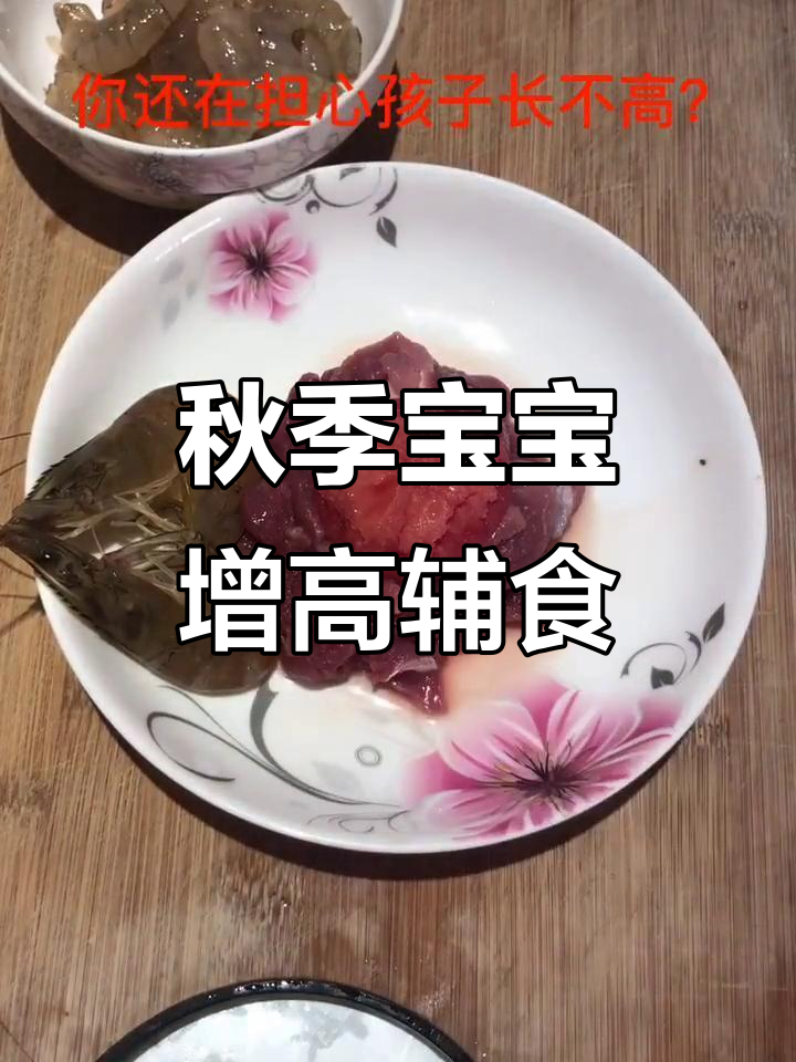 宝宝秋季长高辅食：鲜虾肉泥丸子，营养满分！