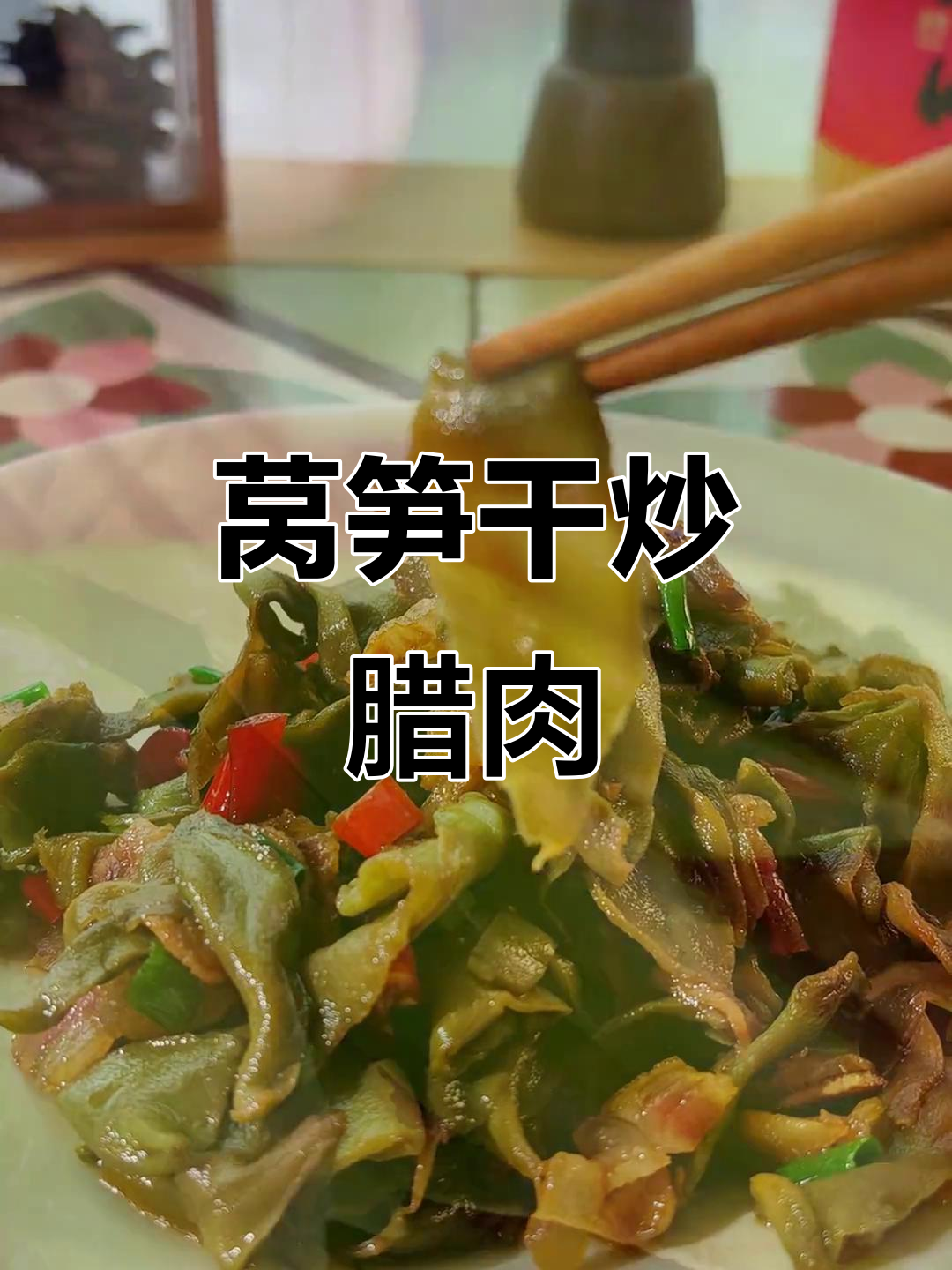 莴笋干配腊肉,脆嫩下饭新风味