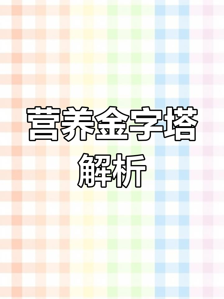 用粘土制作食物金字塔,了解健康饮食的平衡与种类