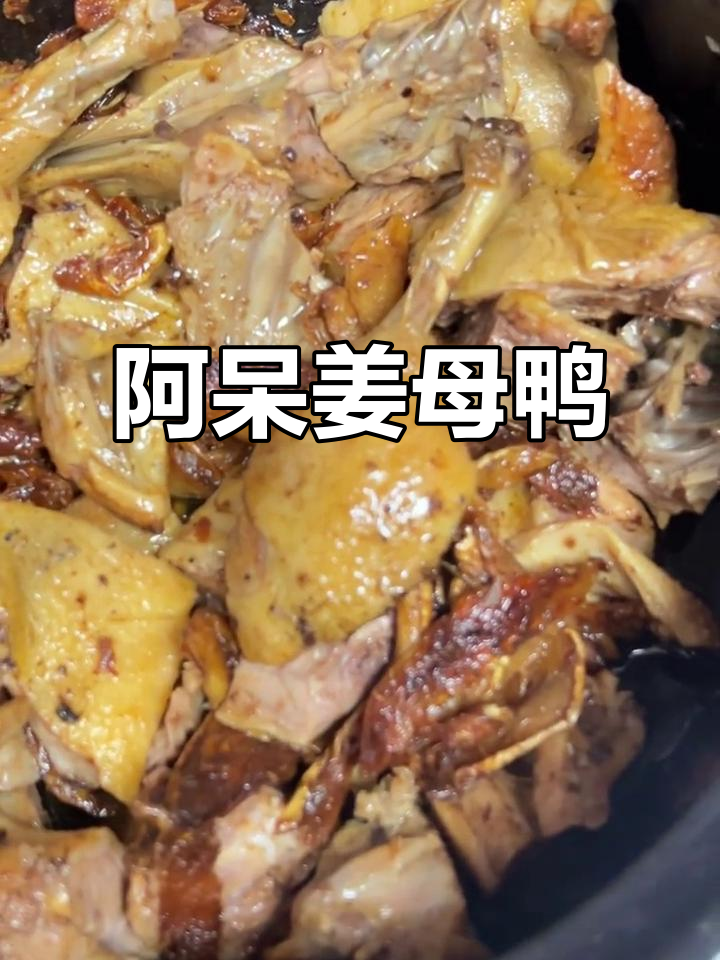 厦门阿呆姜母鸭:传统美味,口感十足