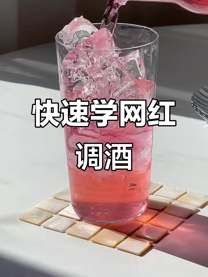 超高颜值网红调酒,30秒学会经典配方