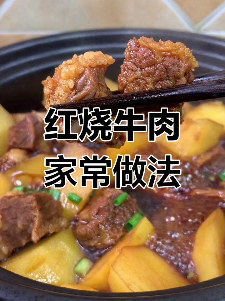 轻松做出美味红烧牛肉,砂锅炖出完美口感