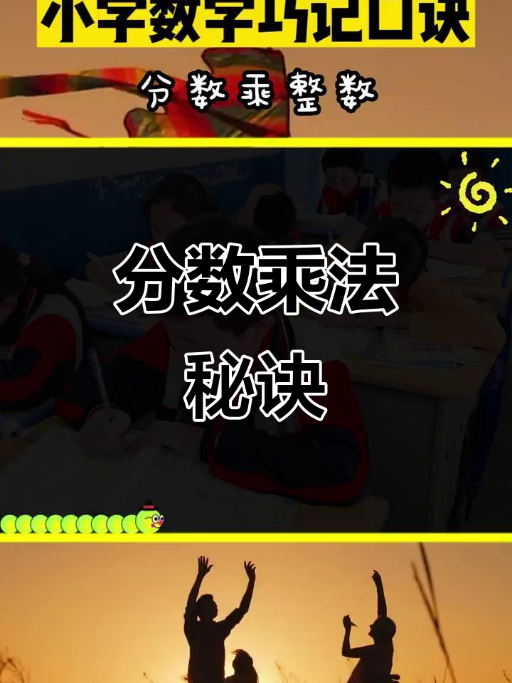 分数乘整数难?四句口诀轻松搞定,家长必看!