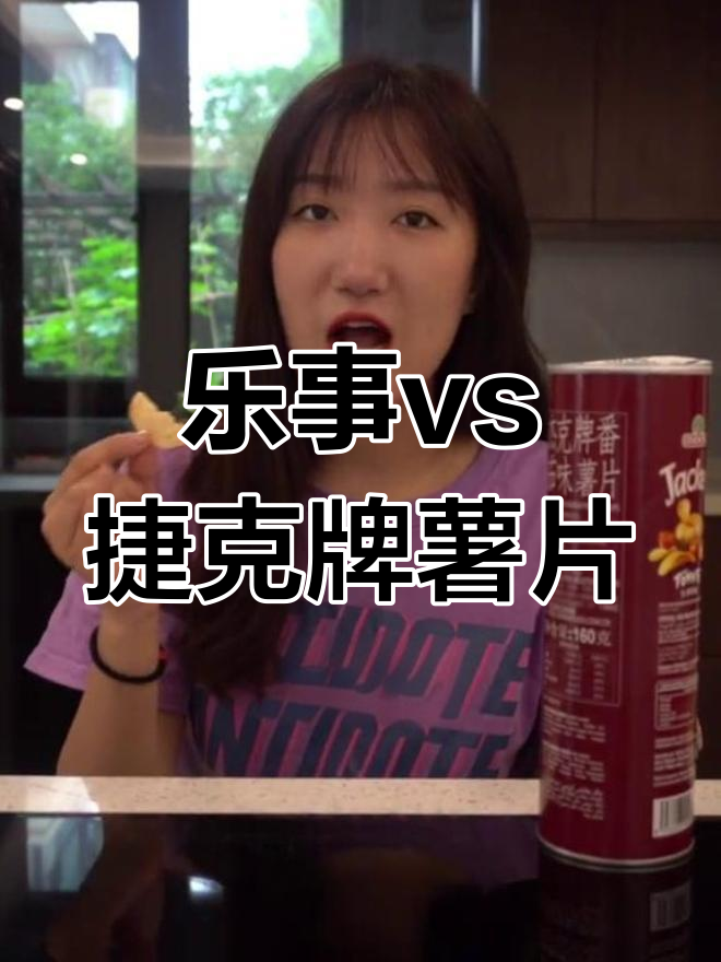乐事与捷克牌薯片大比拼:甜口还是咸口?