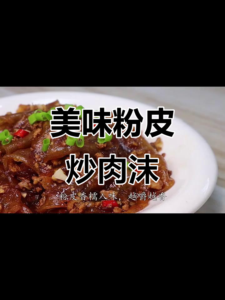 香糯粉皮炒肉末,口感十足让人停不下来
