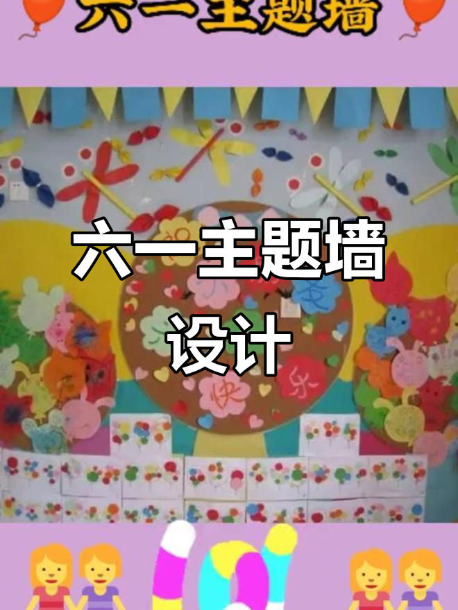 六一主题墙创意大比拼，幼师们的环创妙作上热门！
