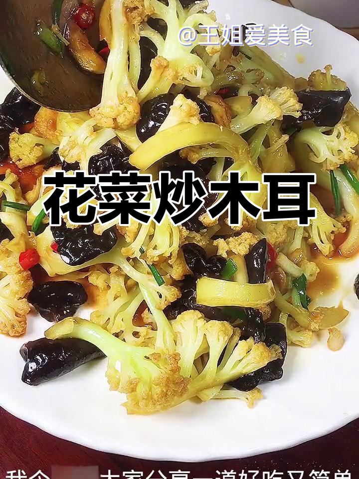 简单花菜炒木耳,家常美味轻松做